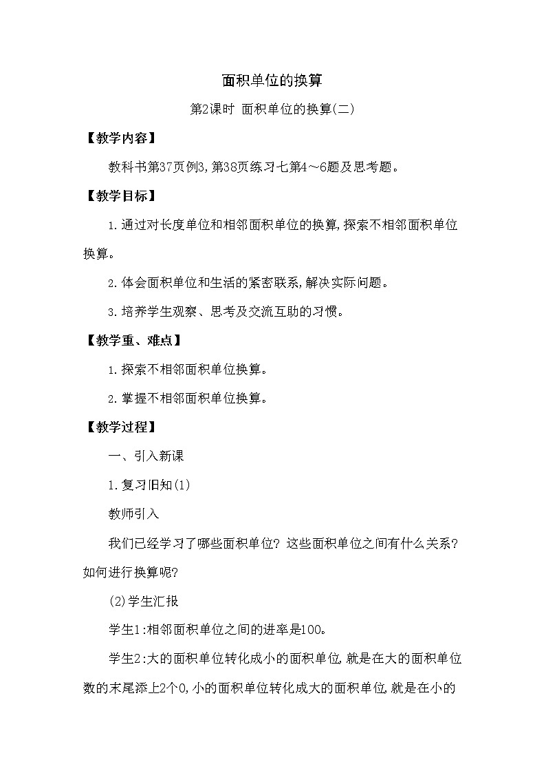 西师大版三年级数学下册第二单元《面积单位的换算》精品教案教学设计优秀公开课201