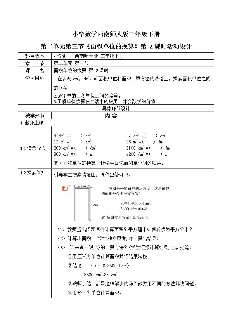 西师大版三年级数学下册第二单元《面积单位的换算》活动教案教学设计优秀公开课201
