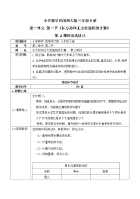 小学数学西师大版三年级下册长方形和正方形面积的计算教案