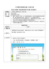 小学数学西师大版三年级下册问题解决教学设计及反思