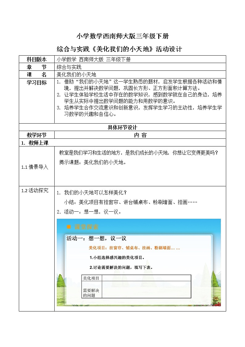 西师大版三年级数学下册第二单元《美化我们的小天地》活动教案教学设计优秀公开课01