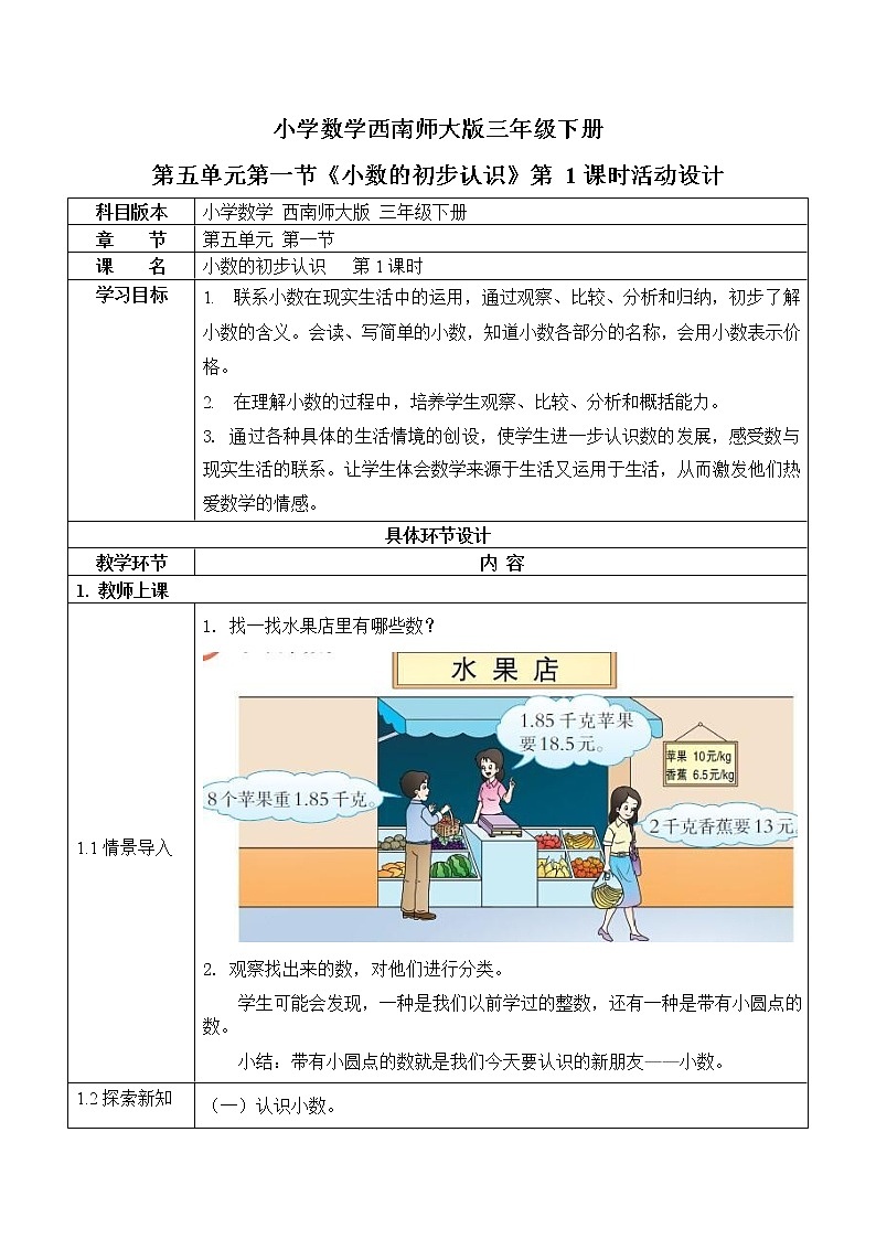西师大版三年级数学下册第五单元《小数的初步认识》活动教案教学设计优秀公开课1第1页