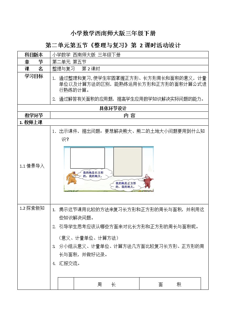西师大版三年级数学下册第二单元《整理与复习》活动教案教学设计优秀公开课201