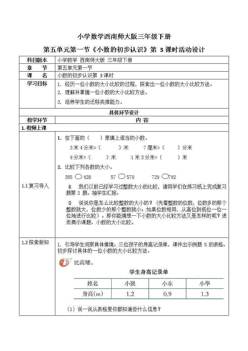 西师大版三年级数学下册第五单元《小数的初步认识》活动教案教学设计优秀公开课3第1页