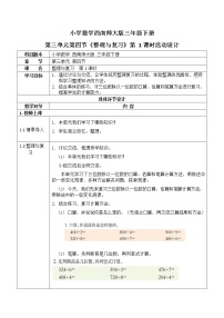 小学数学西师大版三年级下册第三单元 三位数除以一位数的除法综合与测试教案