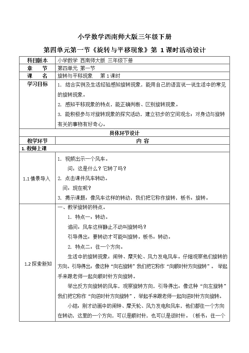 西师大版三年级数学下册第四单元《旋转与平移现象》活动教案教学设计优秀公开课1第1页