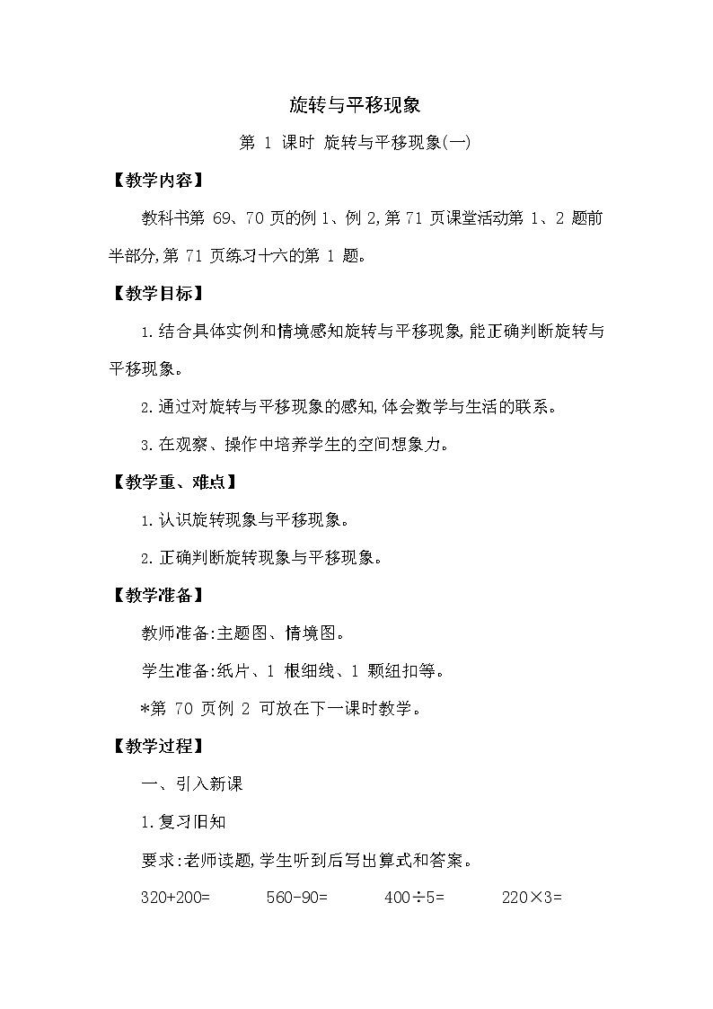 西师大版三年级数学下册第四单元《旋转与平移现象》精品教案教学设计优秀公开课101