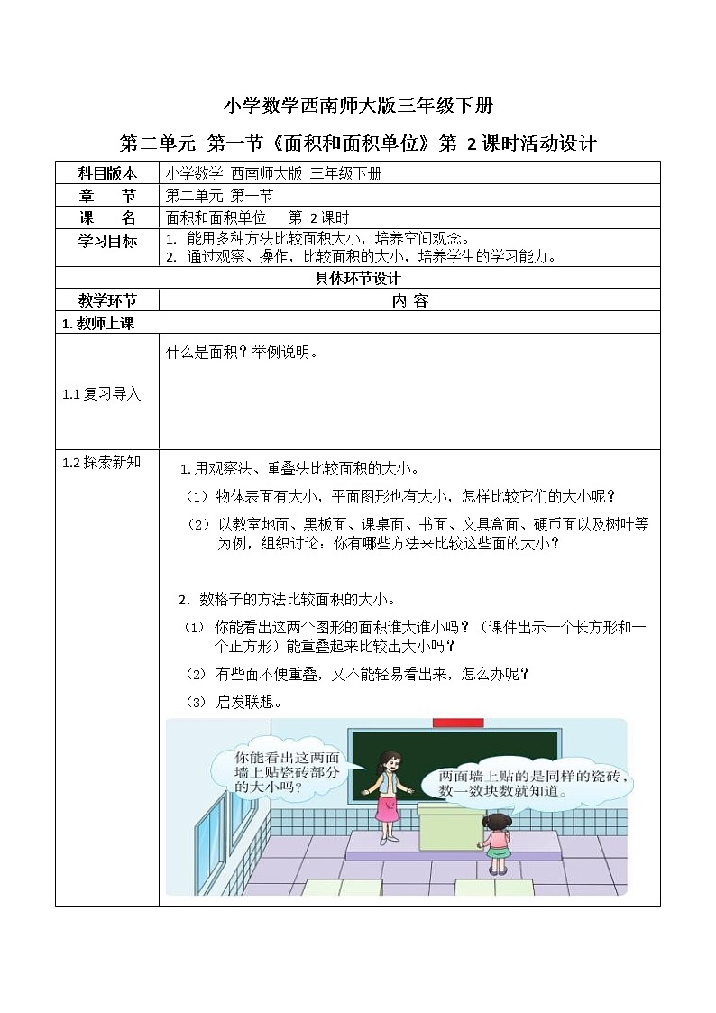 西师大版三年级数学下册第二单元《面积和面积单位》活动教案教学设计优秀公开课201