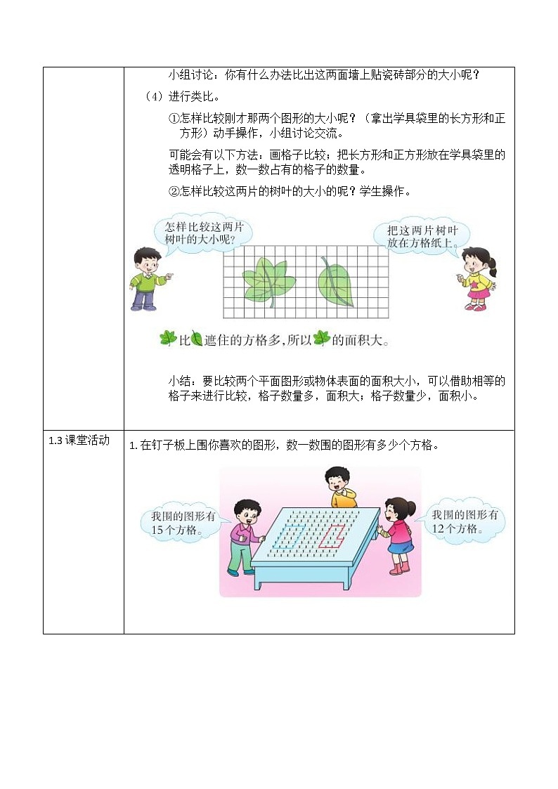 西师大版三年级数学下册第二单元《面积和面积单位》活动教案教学设计优秀公开课202
