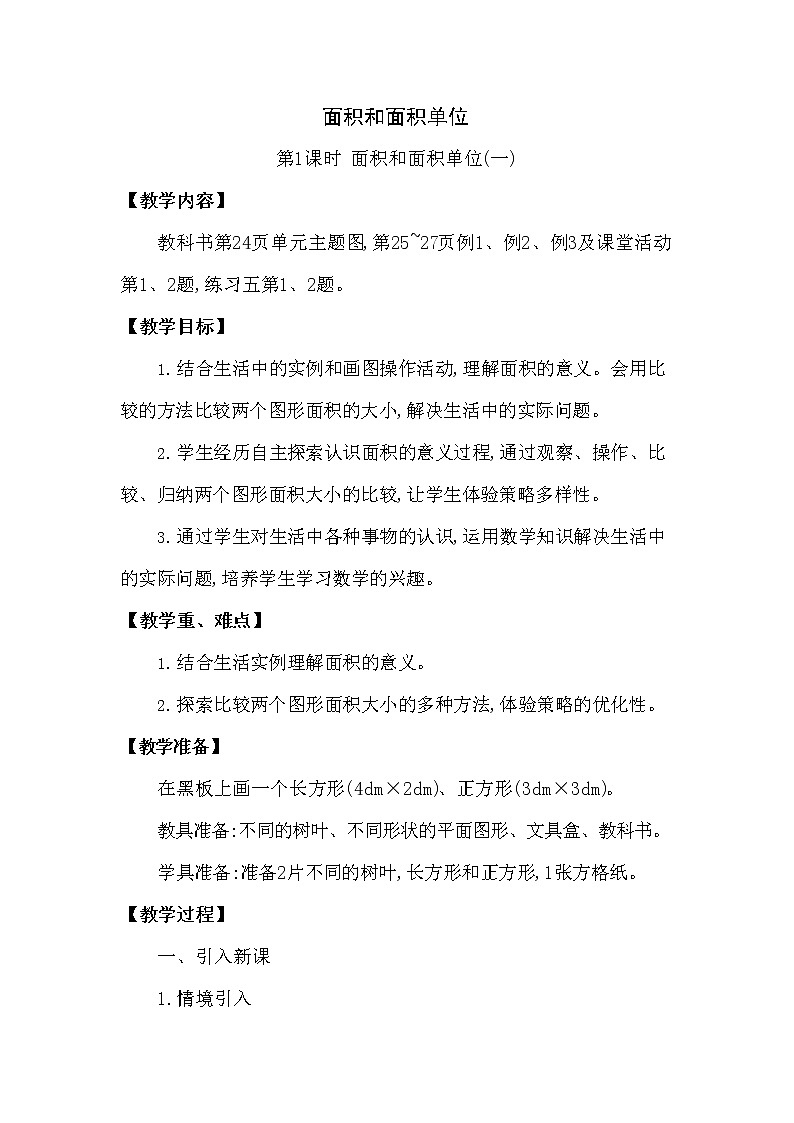 西师大版三年级数学下册第二单元《面积和面积单位》精品教案教学设计优秀公开课101