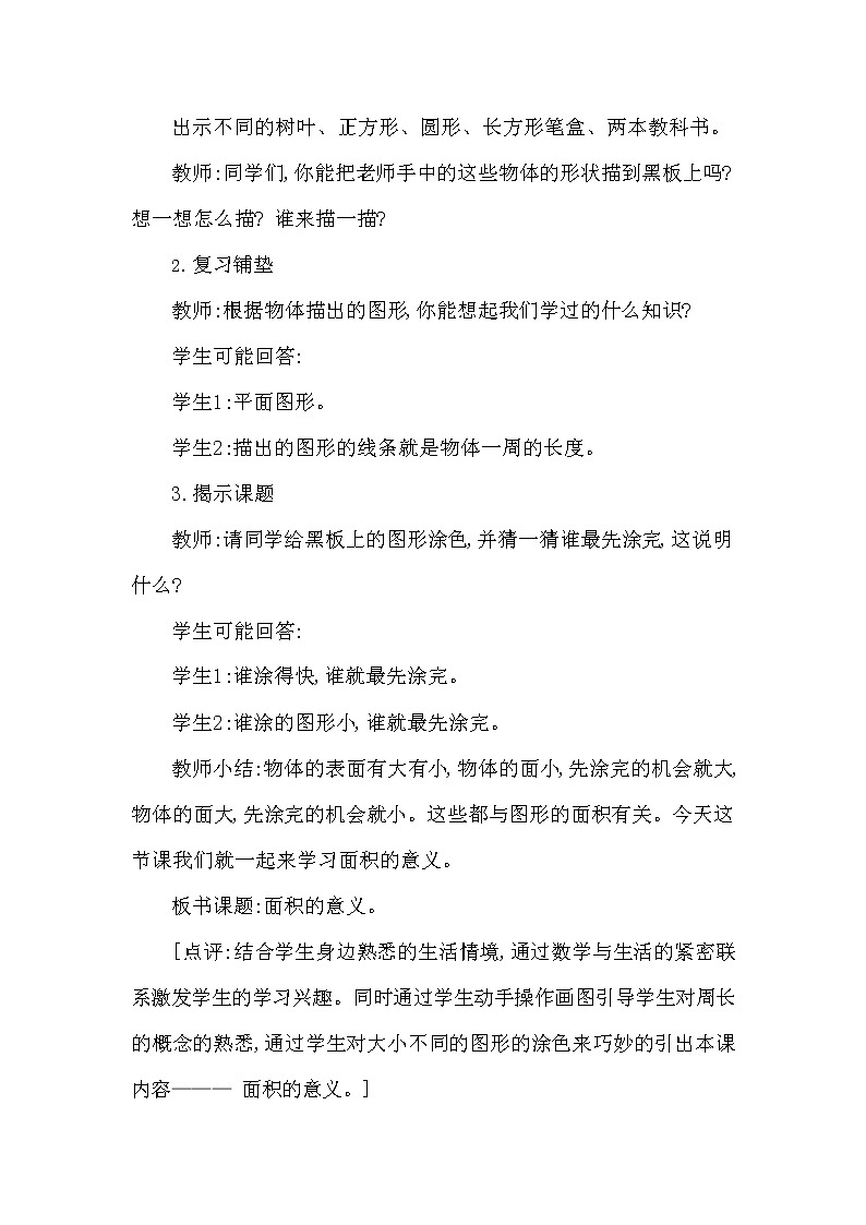 西师大版三年级数学下册第二单元《面积和面积单位》精品教案教学设计优秀公开课102