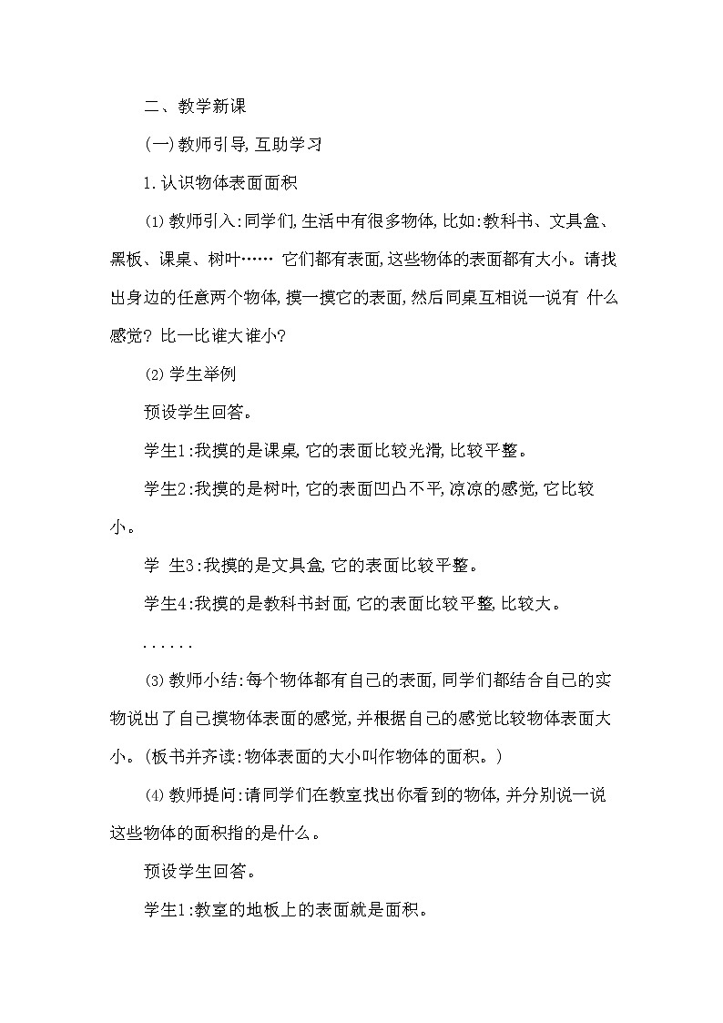 西师大版三年级数学下册第二单元《面积和面积单位》精品教案教学设计优秀公开课103