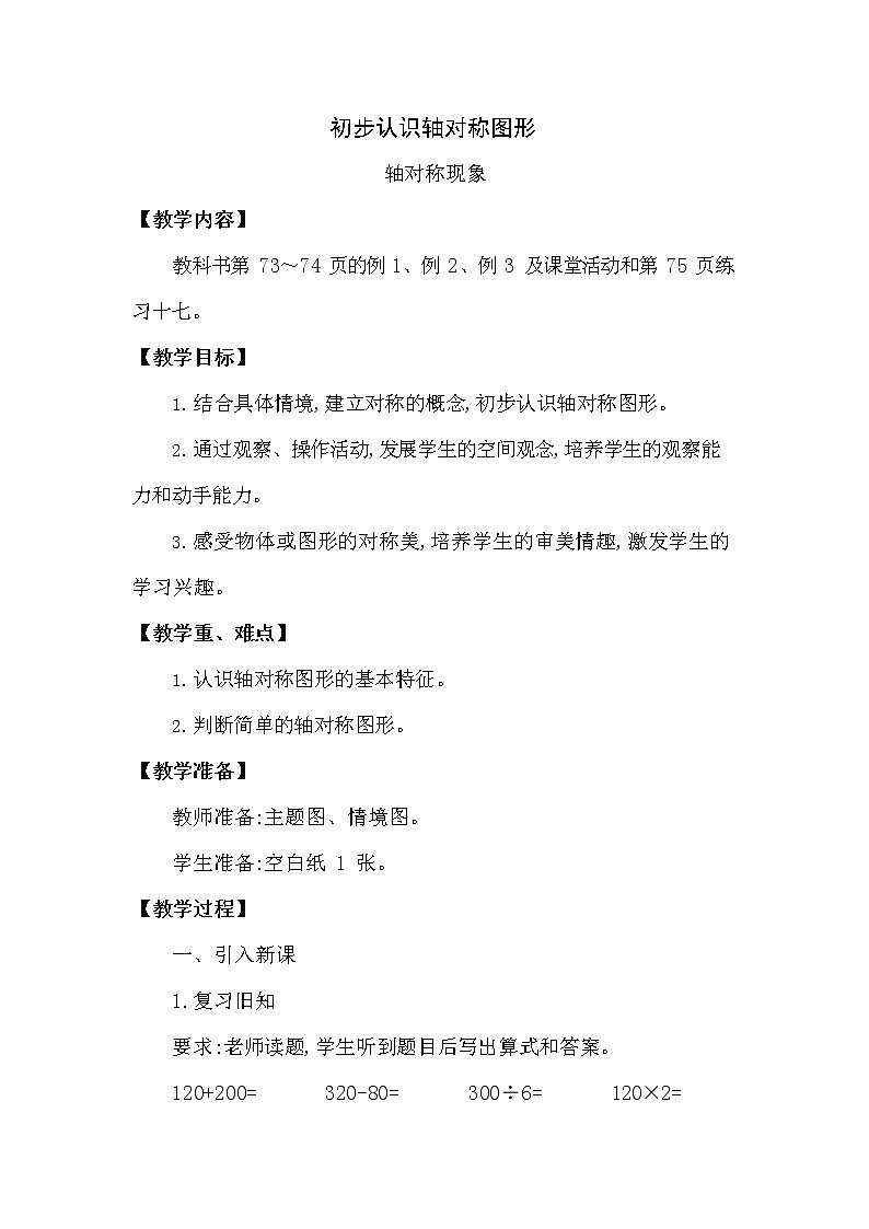 西师大版三年级数学下册第四单元《初步认识轴对称图形》精品教案教学设计优秀公开课01