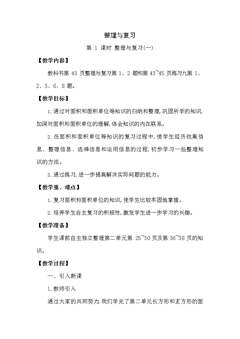 西师大版三年级数学下册第二单元《整理与复习》精品教案教学设计优秀公开课101