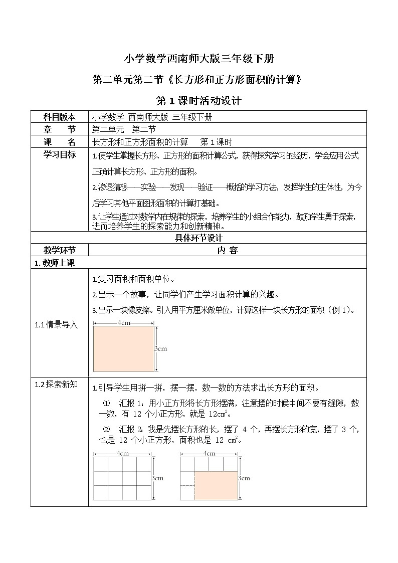 西师大版三年级数学下册第二单元《长方形和正方形面积的计算》活动教案教学设计优秀公开课1第1页