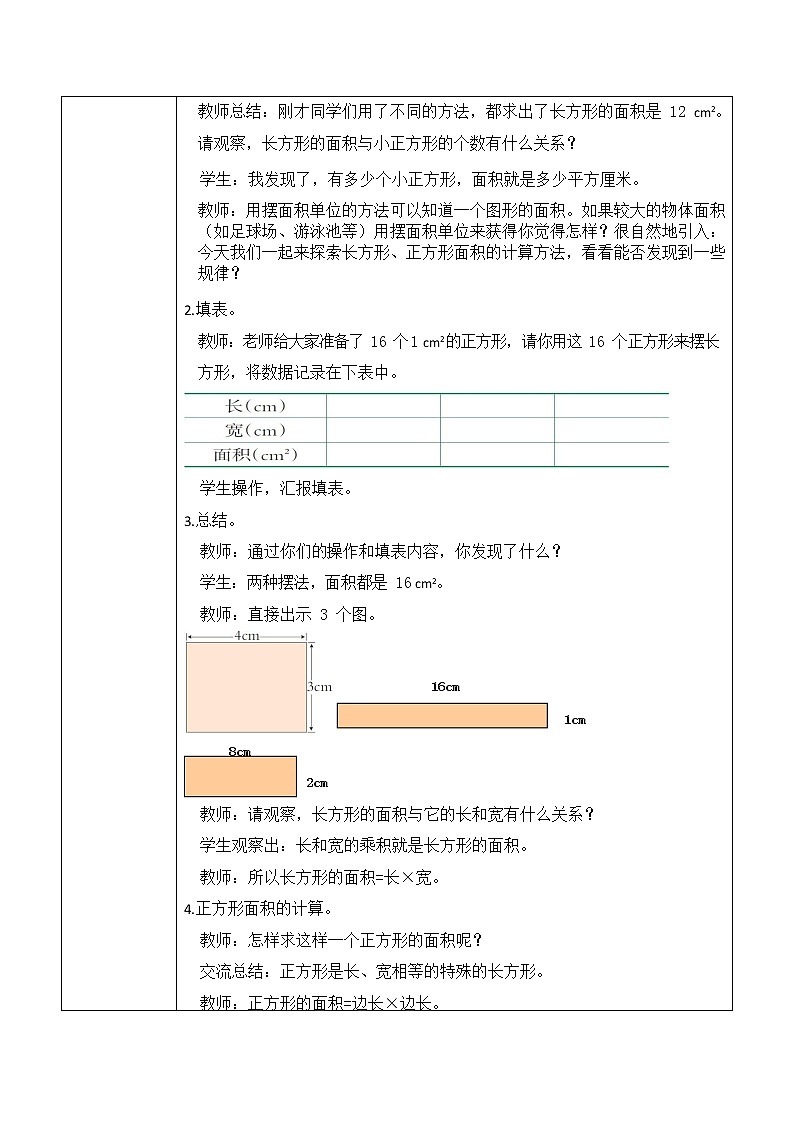 西师大版三年级数学下册第二单元《长方形和正方形面积的计算》活动教案教学设计优秀公开课1第2页