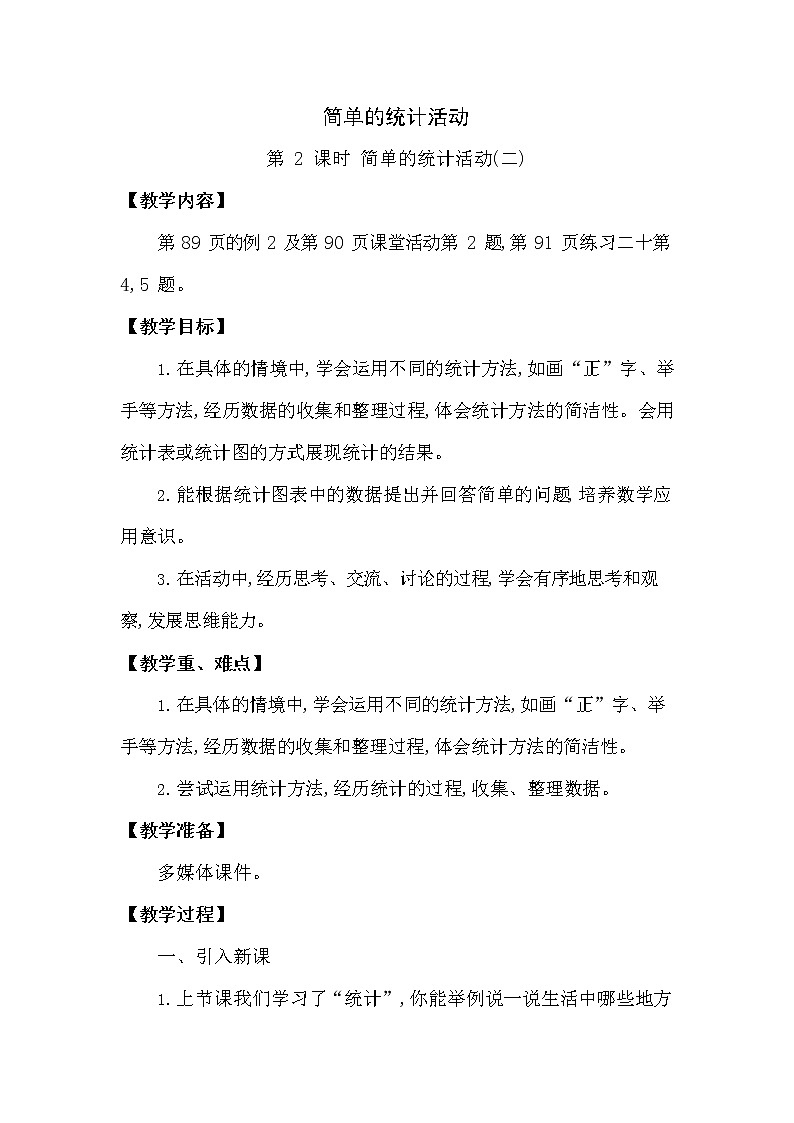 西师大版三年级数学下册第六单元《简单的统计活动》精品教案教学设计优秀公开课201