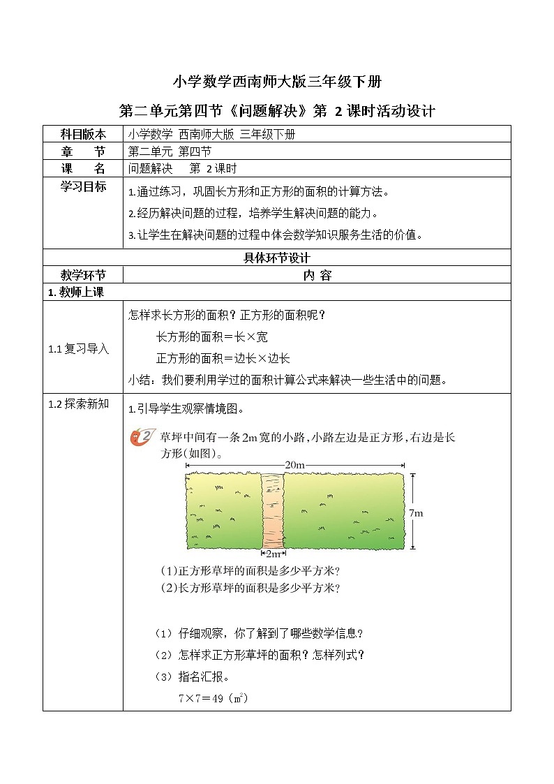 西师大版三年级数学下册第二单元《问题解决》活动教案教学设计优秀公开课201