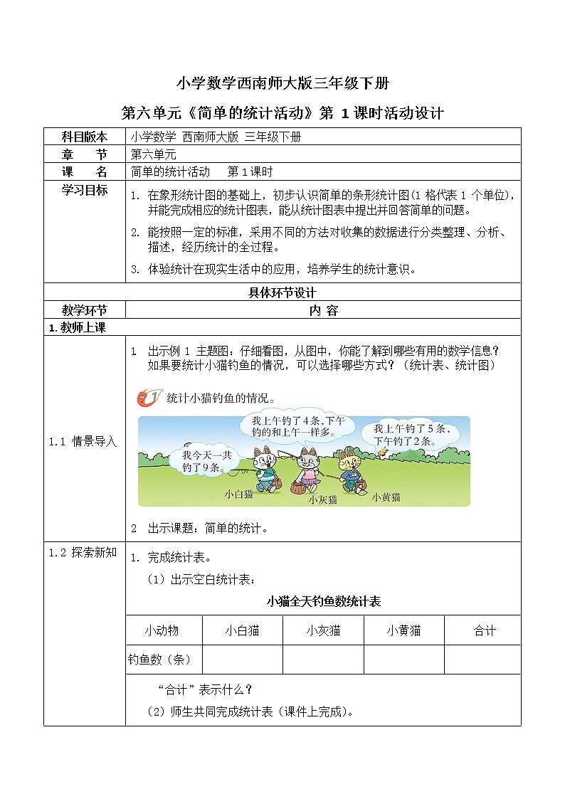 西师大版三年级数学下册第六单元《简单的统计活动》活动教案教学设计优秀公开课101