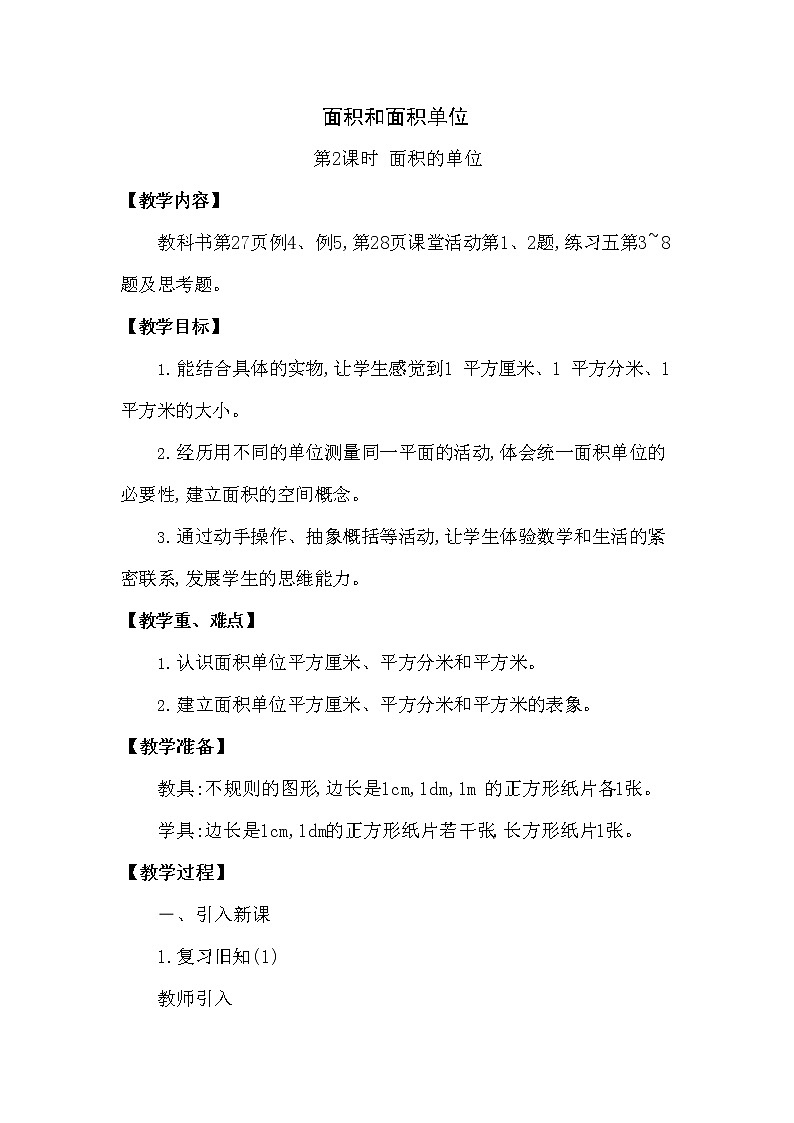 西师大版三年级数学下册第二单元《面积和面积单位》精品教案教学设计优秀公开课2第1页