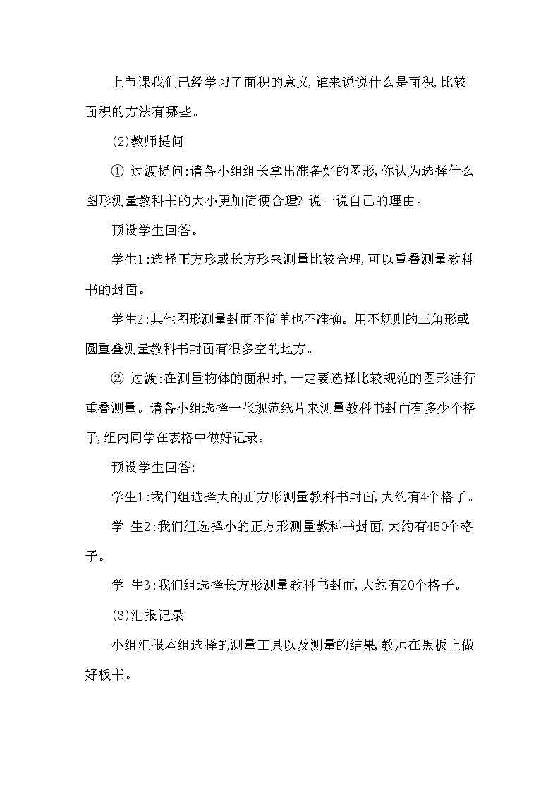 西师大版三年级数学下册第二单元《面积和面积单位》精品教案教学设计优秀公开课2第2页