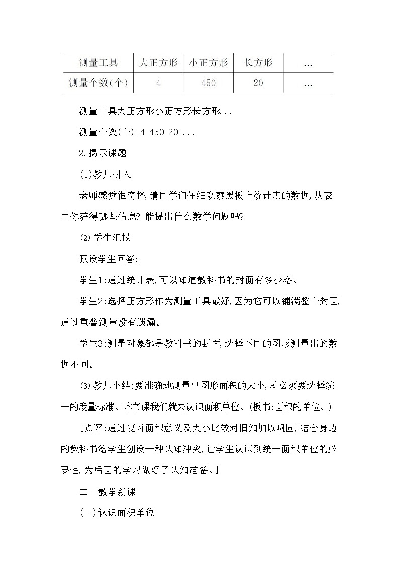 西师大版三年级数学下册第二单元《面积和面积单位》精品教案教学设计优秀公开课2第3页