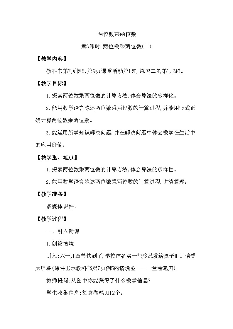 西师大版三年级数学下册第一单元《两位数乘两位数》精品教案教学设计优秀公开课301
