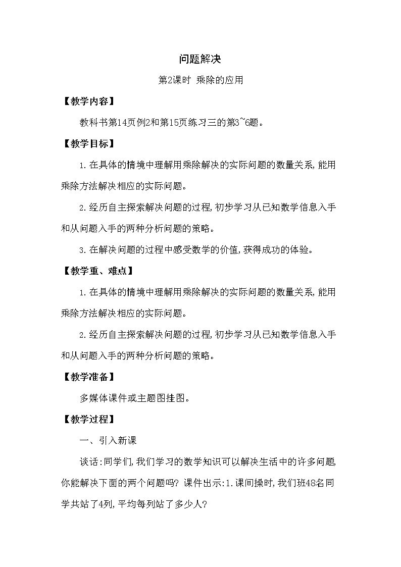 西师大版三年级数学下册第一单元《解决问题》精品教案教学设计优秀公开课201