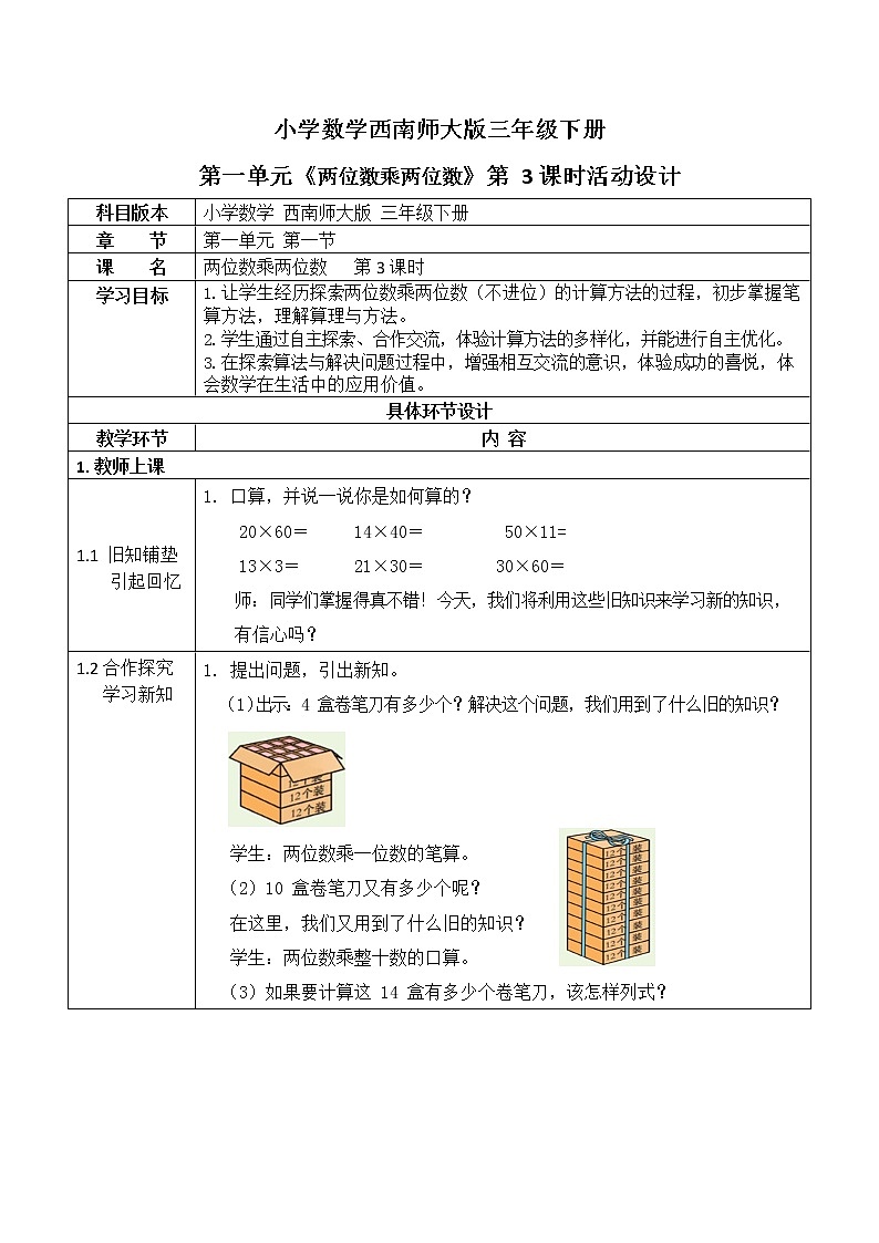 西师大版三年级数学下册第一单元《两位数乘两位数》活动教案教学设计优秀公开课3第1页