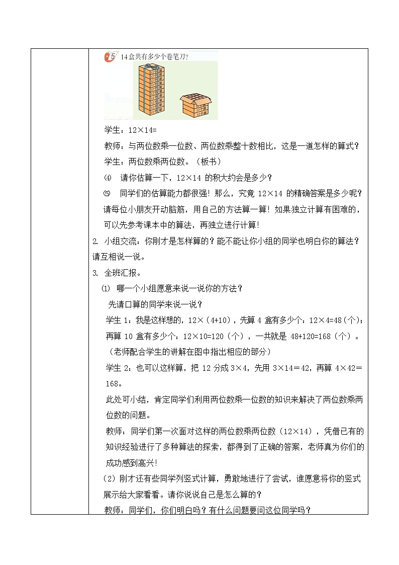 西师大版三年级数学下册第一单元《两位数乘两位数》活动教案教学设计优秀公开课3第2页