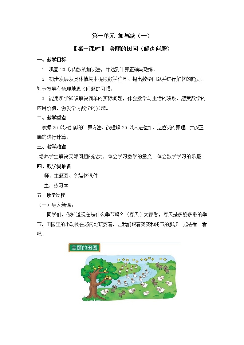 北师大版一年级数学下册第一单元《加与减（一）》第10课时教案教学设计优秀公开课第1页