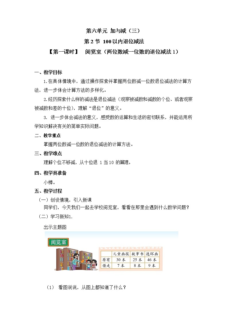 北师大版一年级数学下册第六单元《100以内退位减法》第1课时教案教学设计优秀公开课第1页