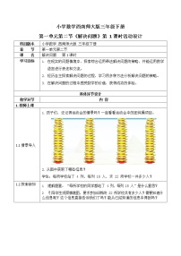 西师大版三年级下册问题解决教学设计