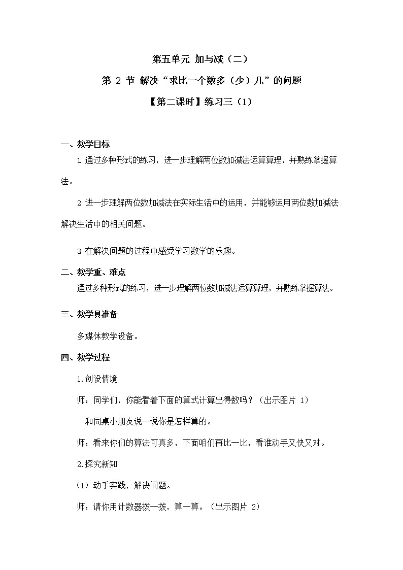 北师大版一年级数学下册第五单元《解决求比一个数多（少）几的问题》第2课时教案教学设计公开课01