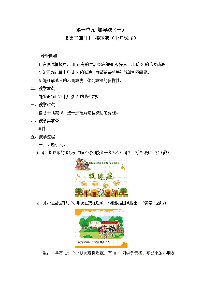 北师大版一年级数学下册第一单元《加与减（一）》第3课时教案教学设计优秀公开课01