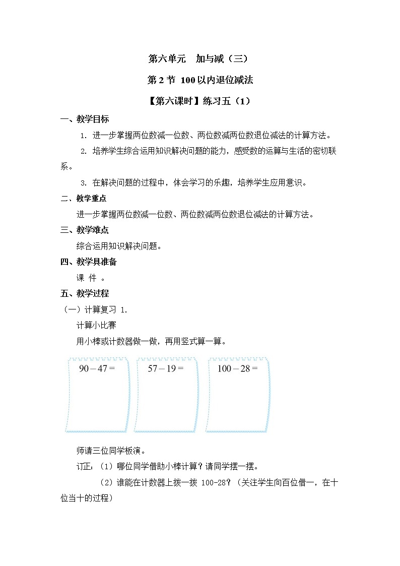 北师大版一年级数学下册第六单元《100以内退位减法》第6课时教案教学设计优秀公开课01