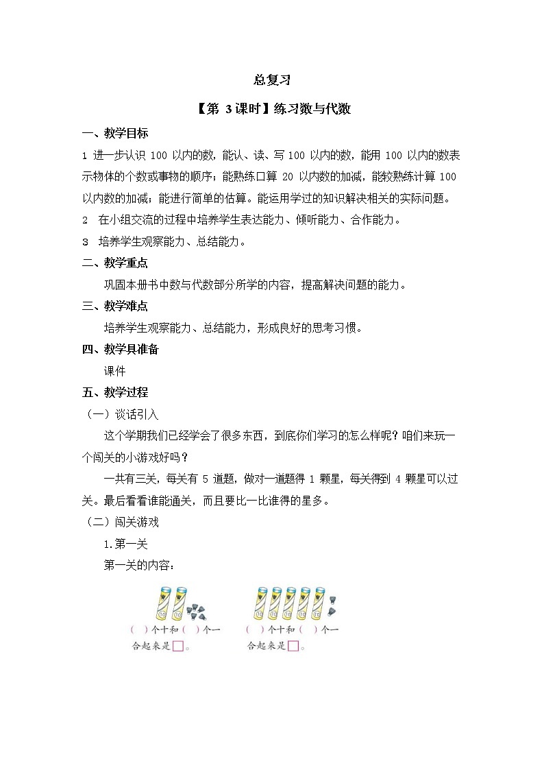 北师大版一年级数学下册第七单元《总复习》第3课时教案教学设计优秀公开课第1页