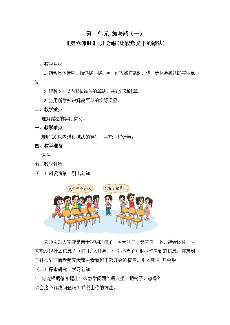 北师大版一年级数学下册第一单元《加与减（一）》第6课时教案教学设计优秀公开课第1页