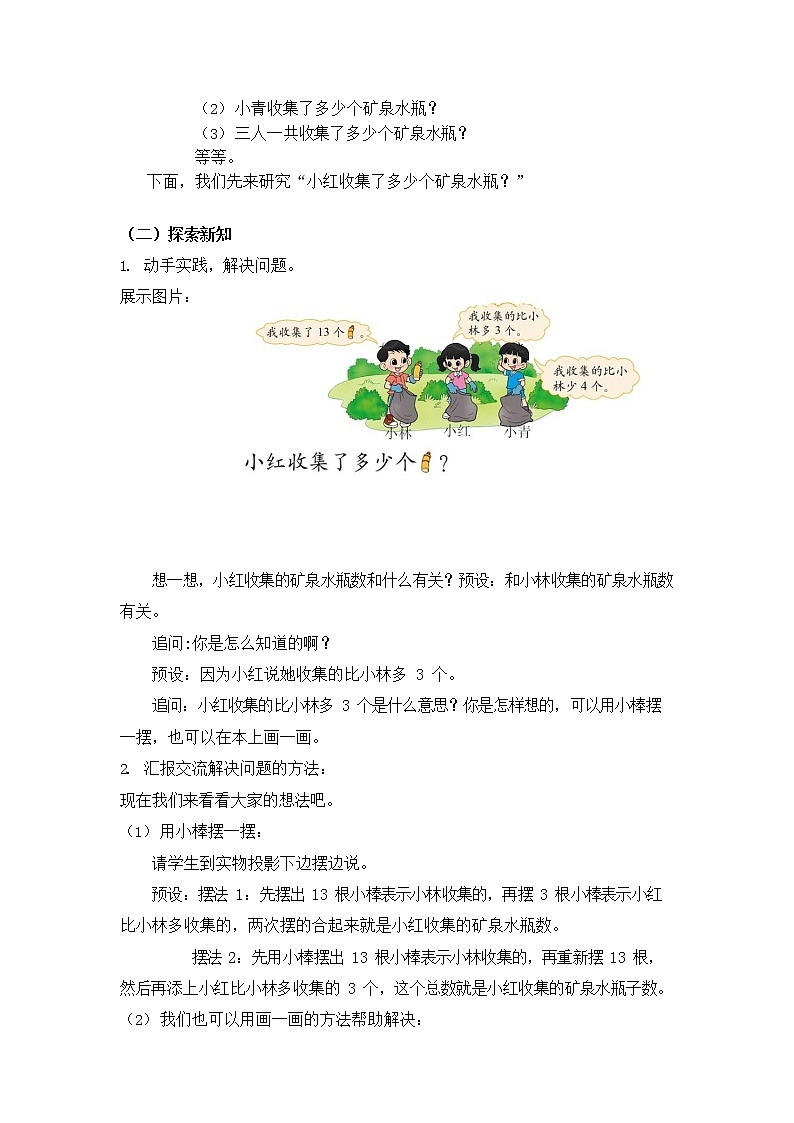 北师大版一年级数学下册第五单元《解决求比一个数多（少）几的问题》第1课时教案教学设计公开课02