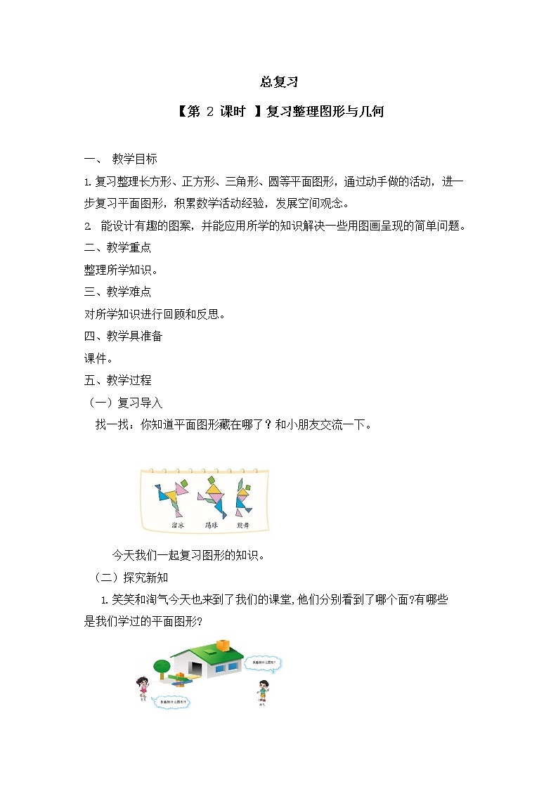 北师大版一年级数学下册第七单元《总复习》第2课时教案教学设计优秀公开课第1页