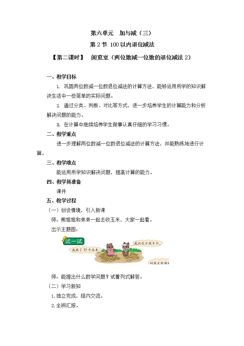 北师大版一年级数学下册第六单元《100以内退位减法》第2课时教案教学设计优秀公开课01