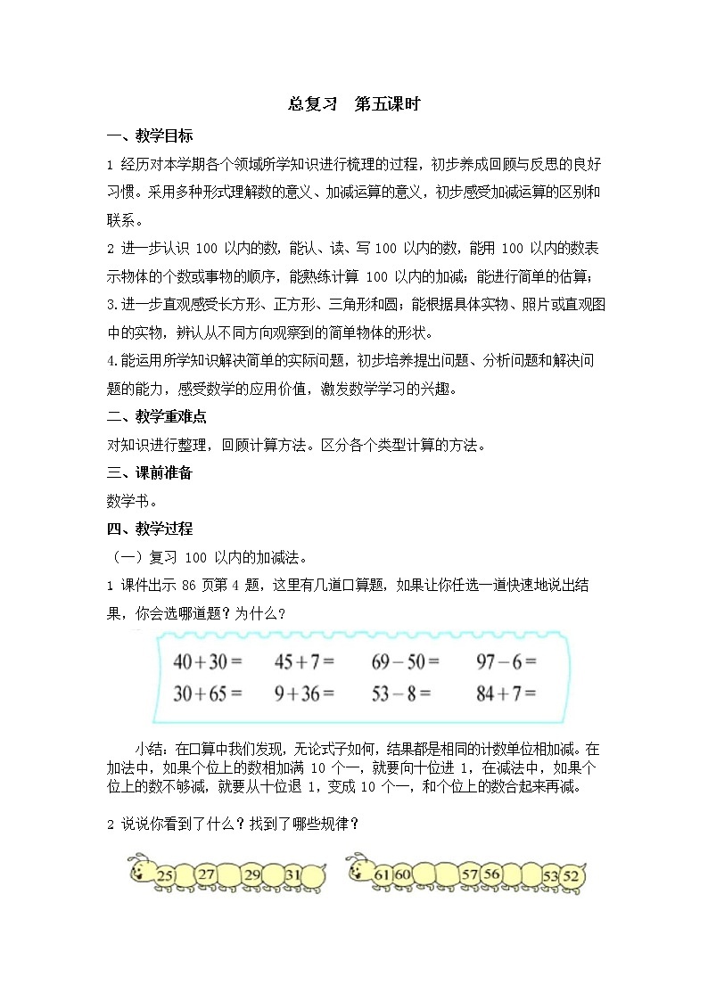 北师大版一年级数学下册第七单元《总复习》第5课时教案教学设计优秀公开课第1页