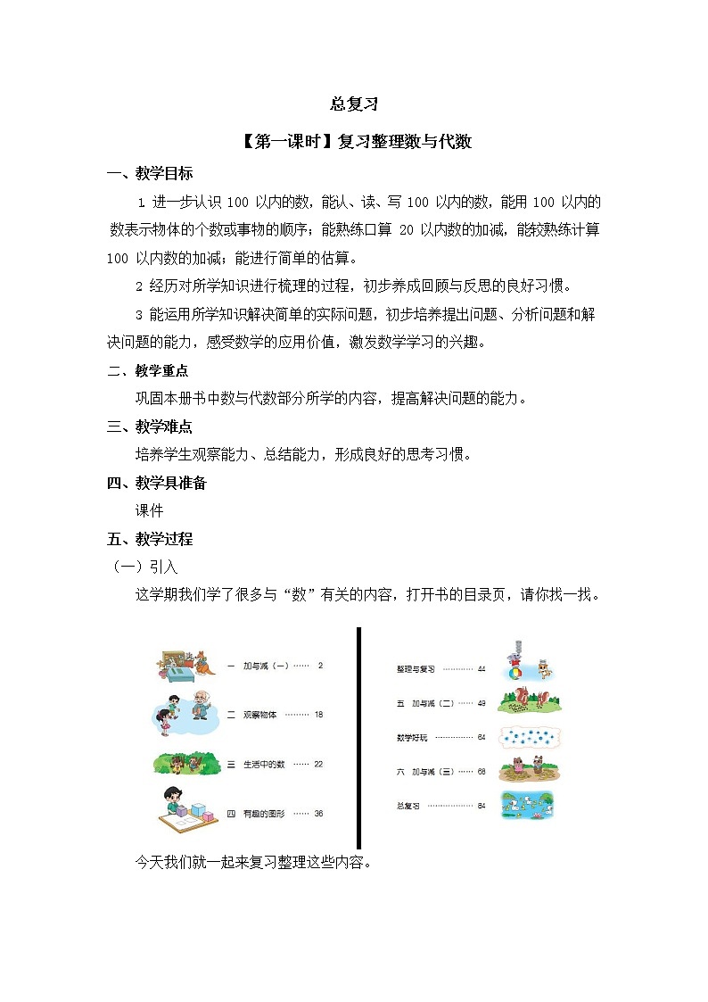 北师大版一年级数学下册第七单元《总复习》第1课时教案教学设计优秀公开课01