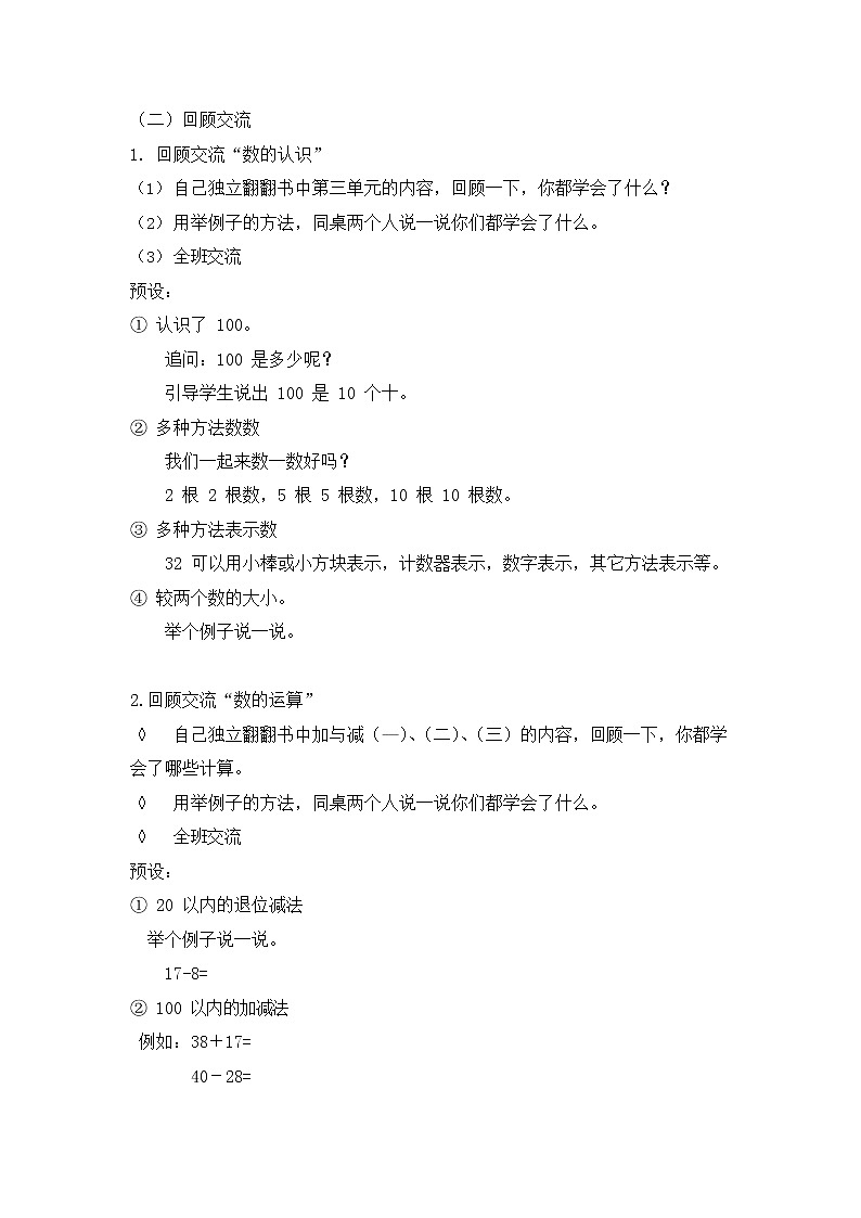 北师大版一年级数学下册第七单元《总复习》第1课时教案教学设计优秀公开课02