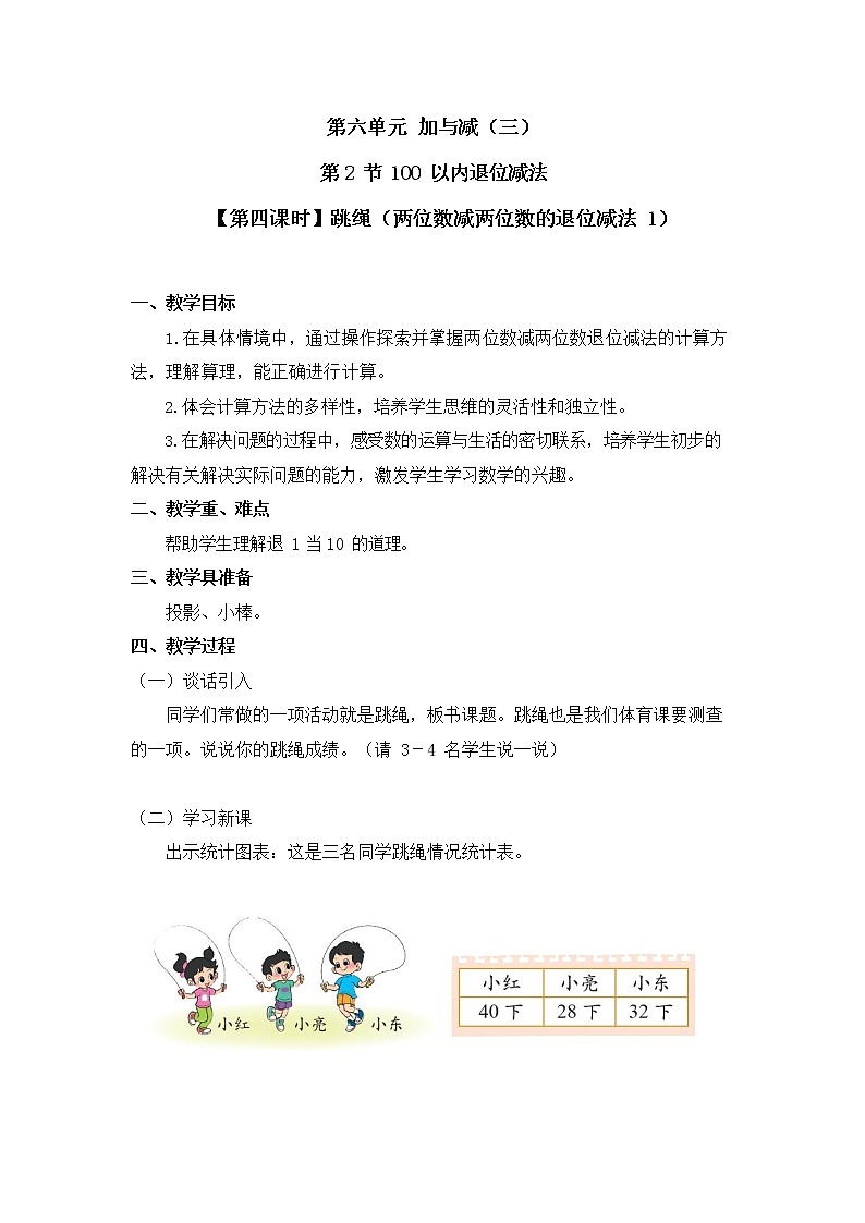 北师大版一年级数学下册第六单元《100以内退位减法》第4课时教案教学设计优秀公开课第1页