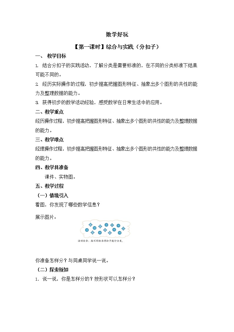 北师大版一年级数学下册第五单元《综合与实践》第1课时教案教学设计优秀公开课第1页