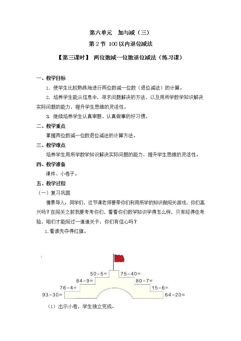 北师大版一年级数学下册第六单元《100以内退位减法》第3课时教案教学设计优秀公开课01