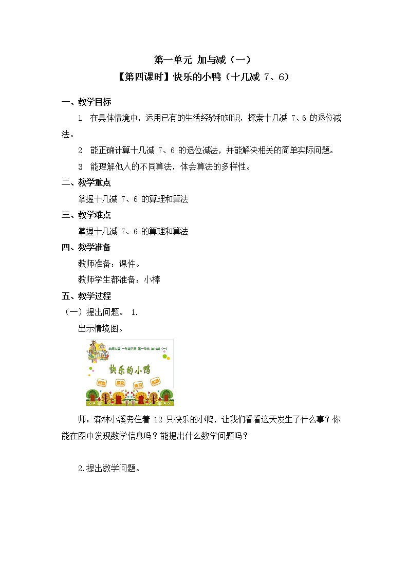 北师大版一年级数学下册第一单元《加与减（一）》第4课时教案教学设计优秀公开课第1页