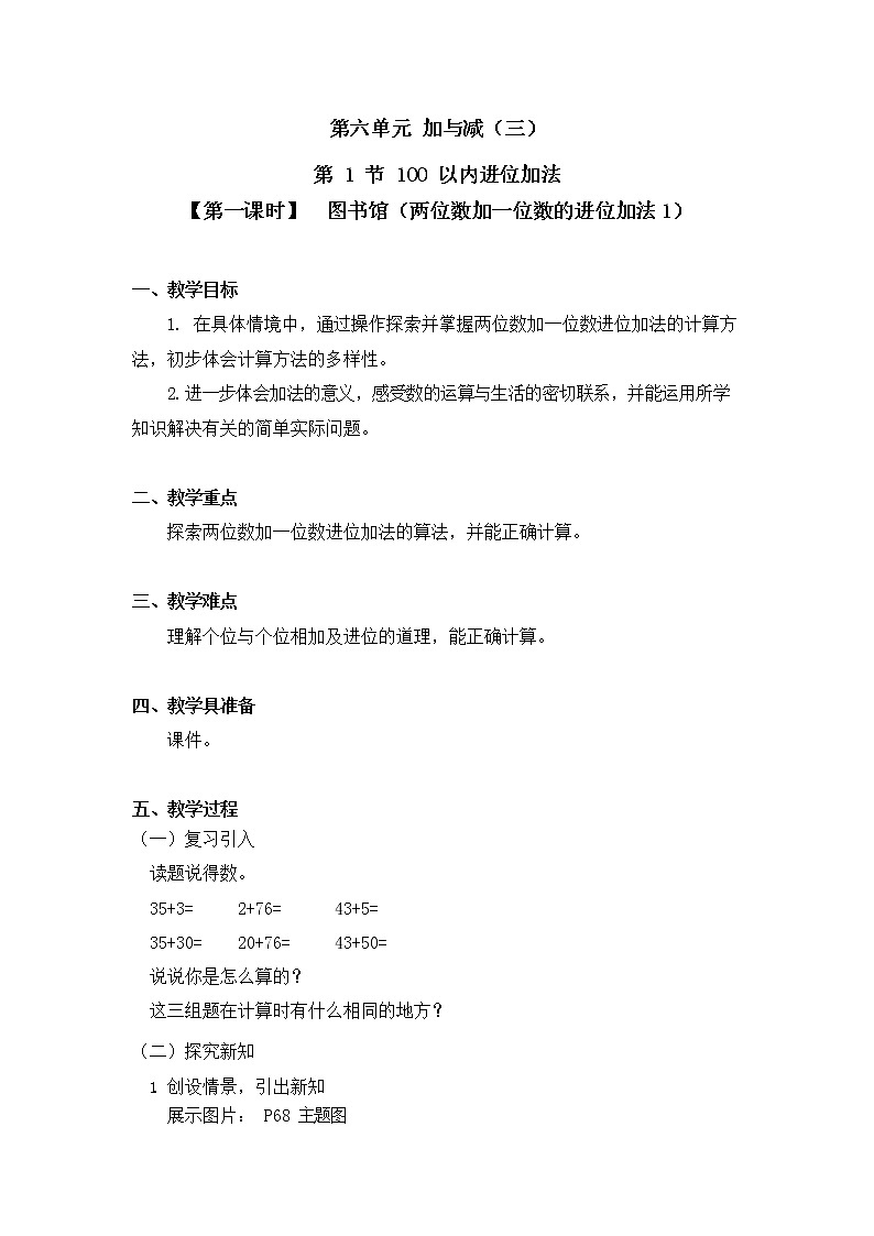 北师大版一年级数学下册第六单元《100以内进位加法》第1课时教案教学设计优秀公开课01