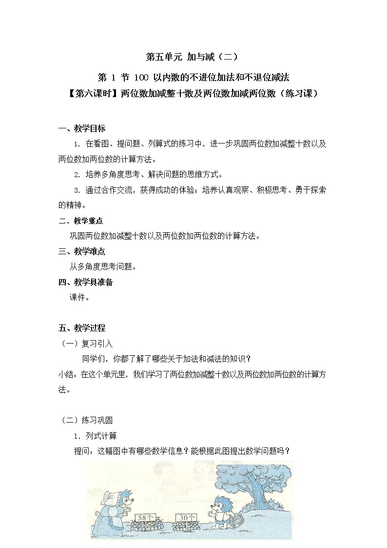 北师大版一年级数学下册第五单元《加与减（二）》第6课时教案教学设计优秀公开课第1页